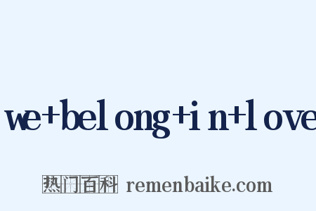 we belong in love是什么意思的图片